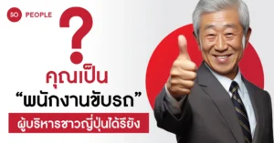 พนักงานขับรถ ผู้บริหารญี่ปุ่น