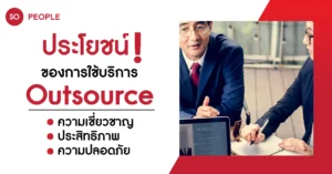 ประโยชน์ของการใช้ บริการ outsource