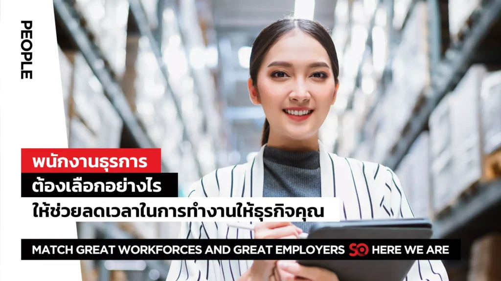 พนักงานธุรการ