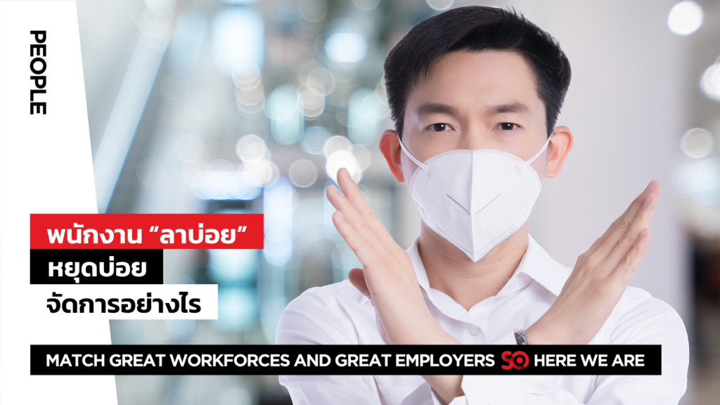 พนักงานลาบ่อย