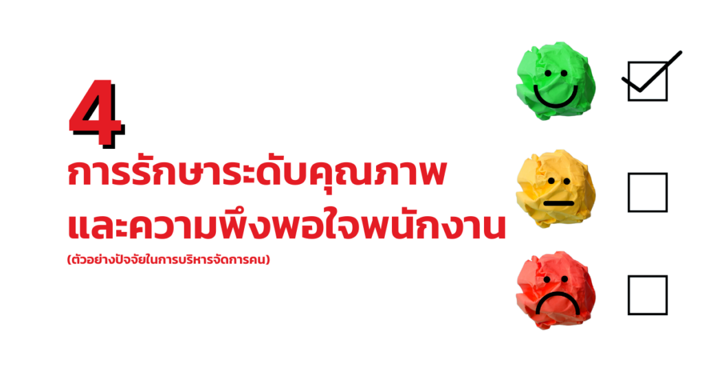 การบริหารจัดการคน ความพึงพอใจของพนักงาน