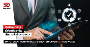 Outsourcing ผู้ช่วยมืออาชีพ