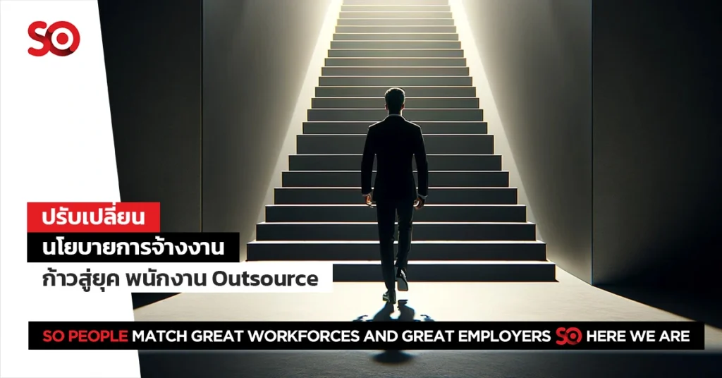 พนักงาน outsource