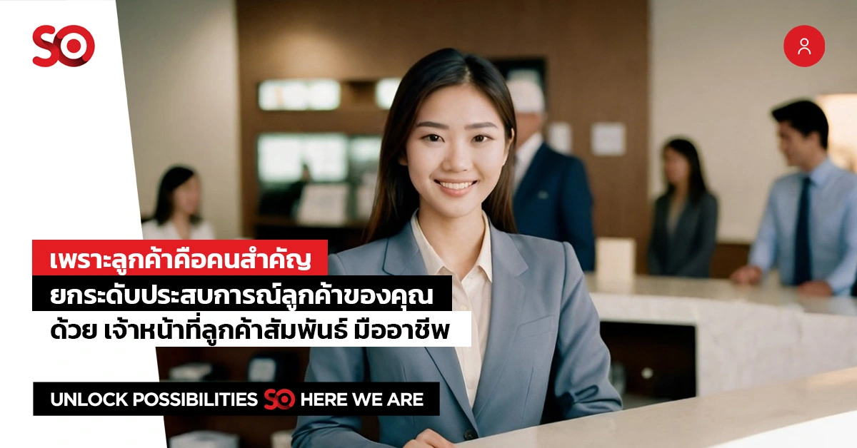 เจ้าหน้าที่ลูกค้าสัมพันธ์