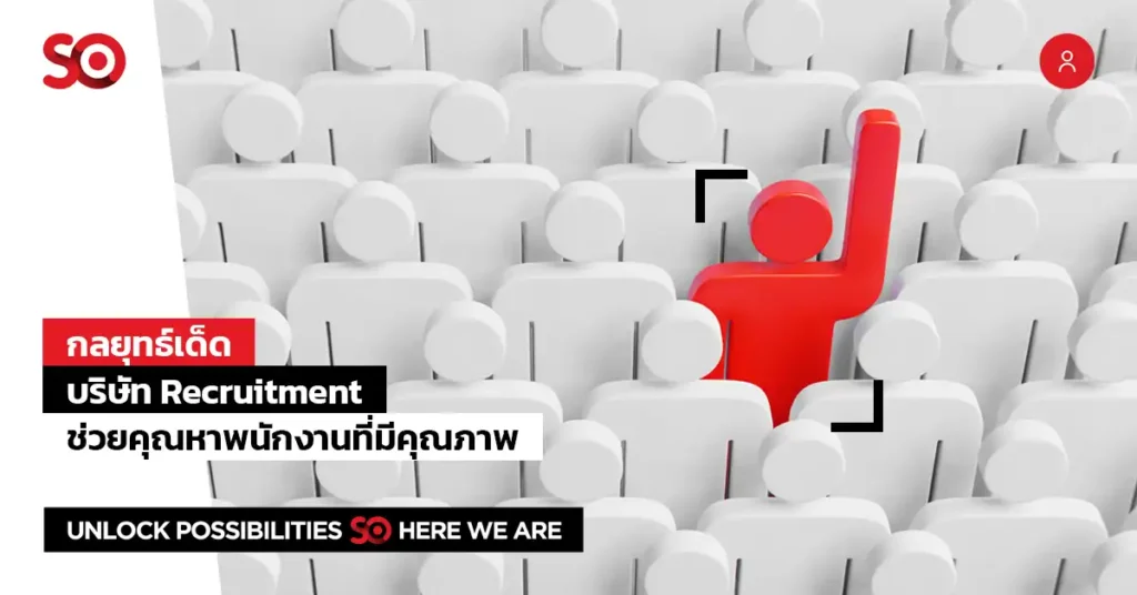 บริษัท recruitment