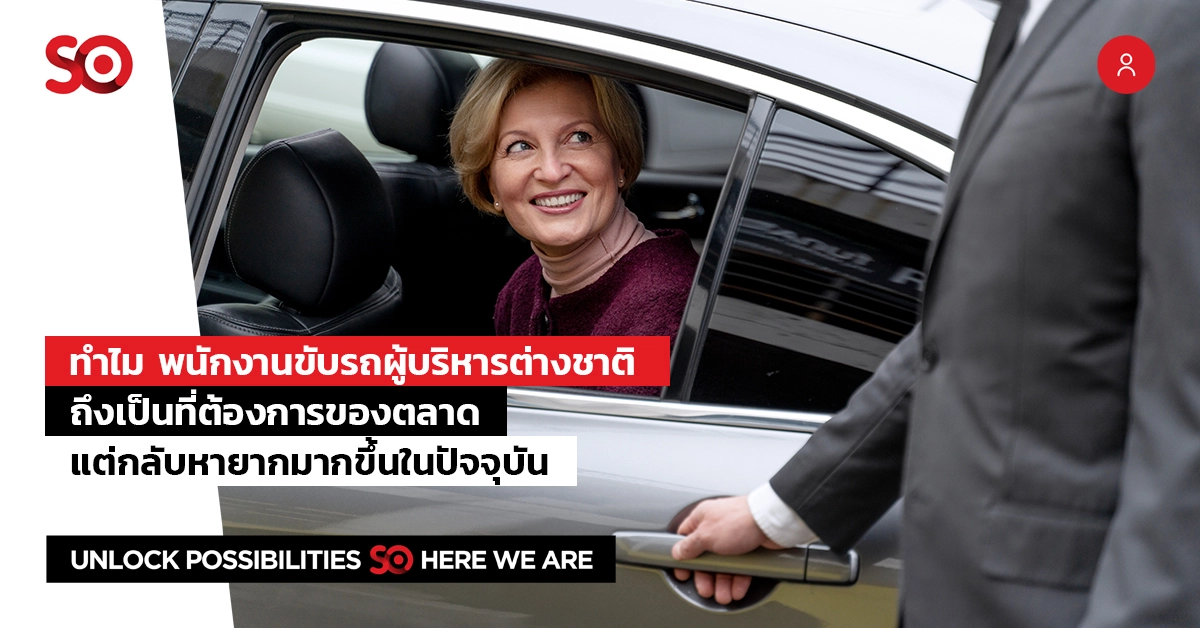 พนักงานขับรถผู้บริหารชาวต่างชาติ