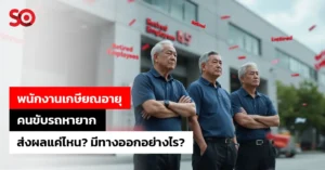 พนักงานเกษียณอายุ